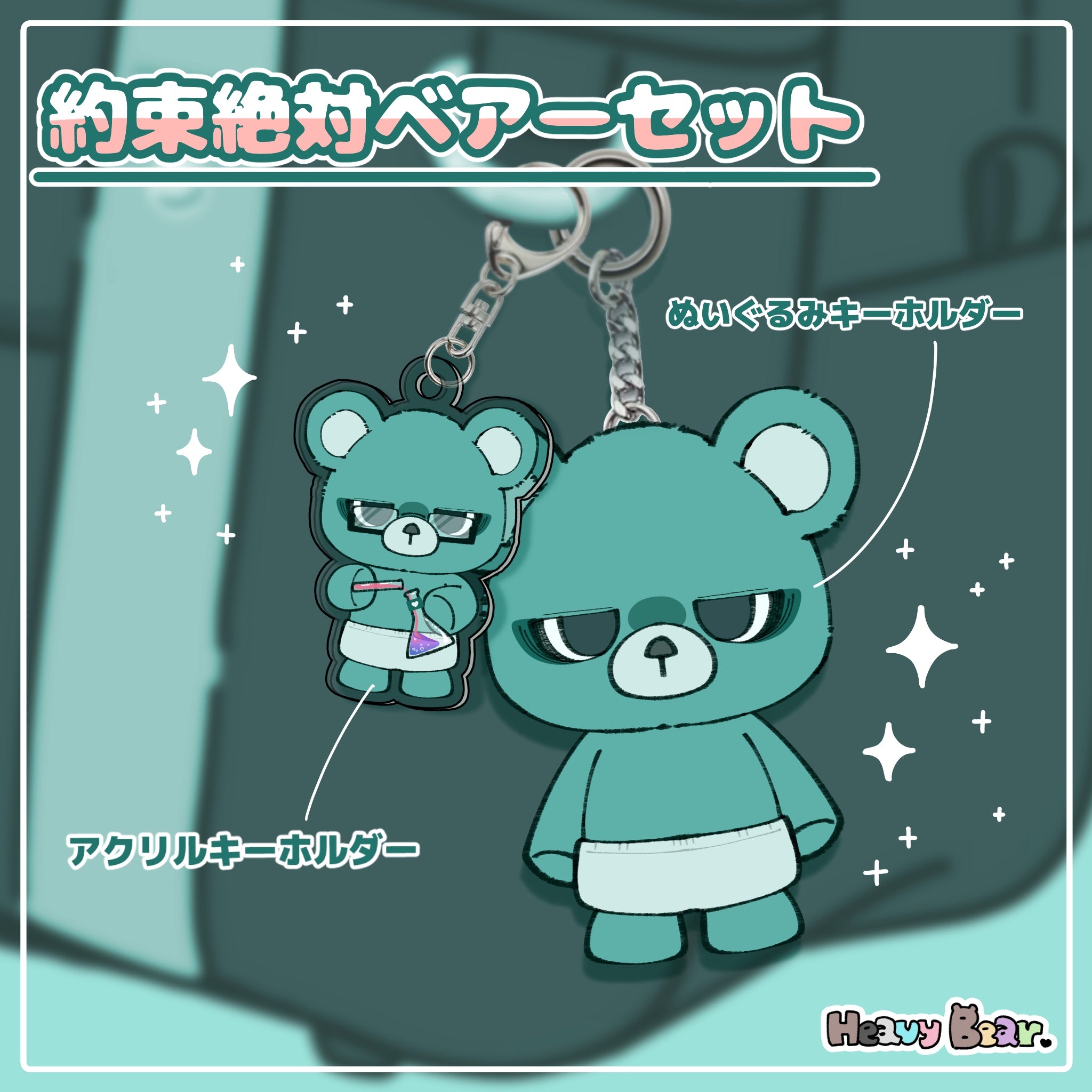 約束絶対ベアーセット – NOIZU