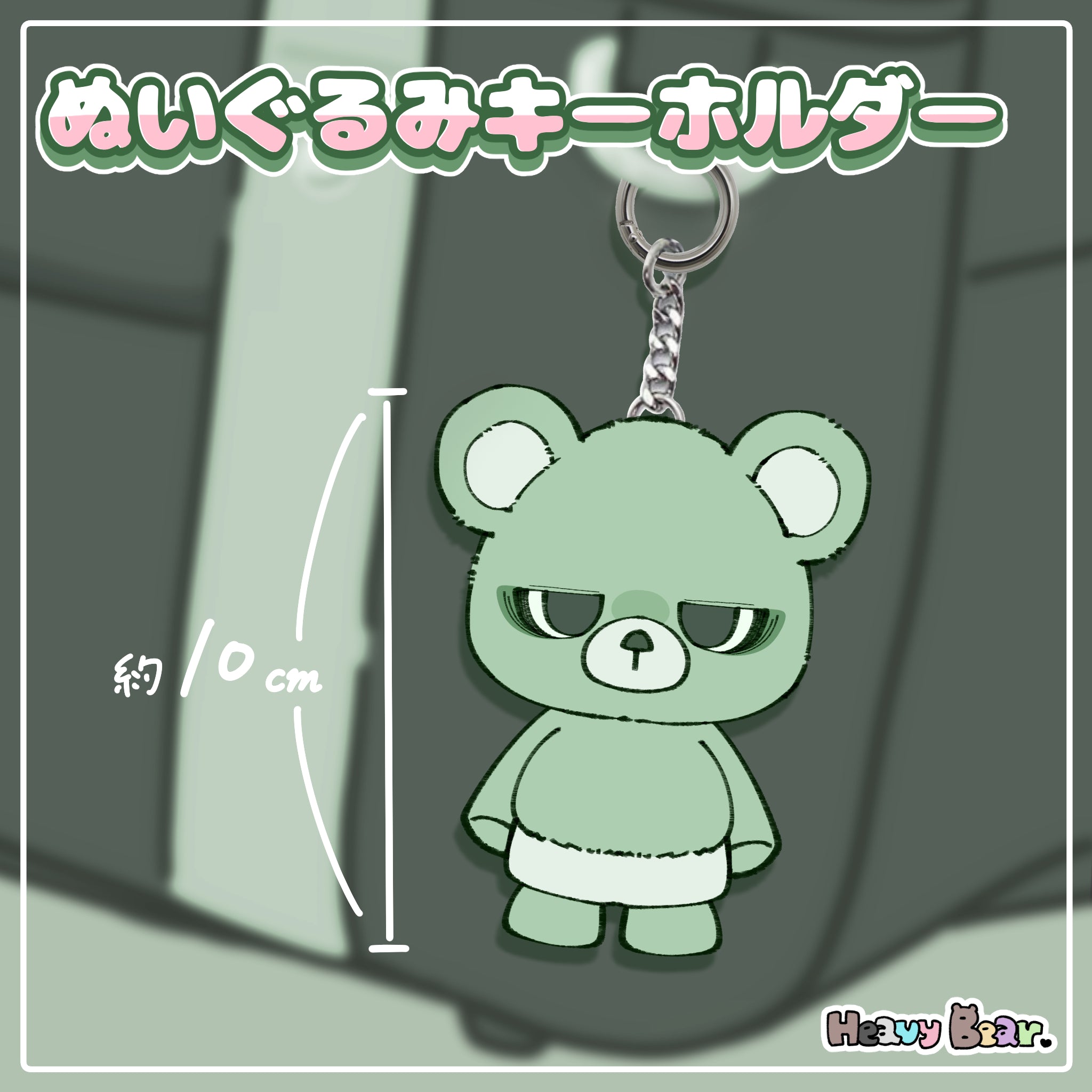 へびーべあー】ぬいぐるみキーホルダー／夢見がちベアー – NOIZU