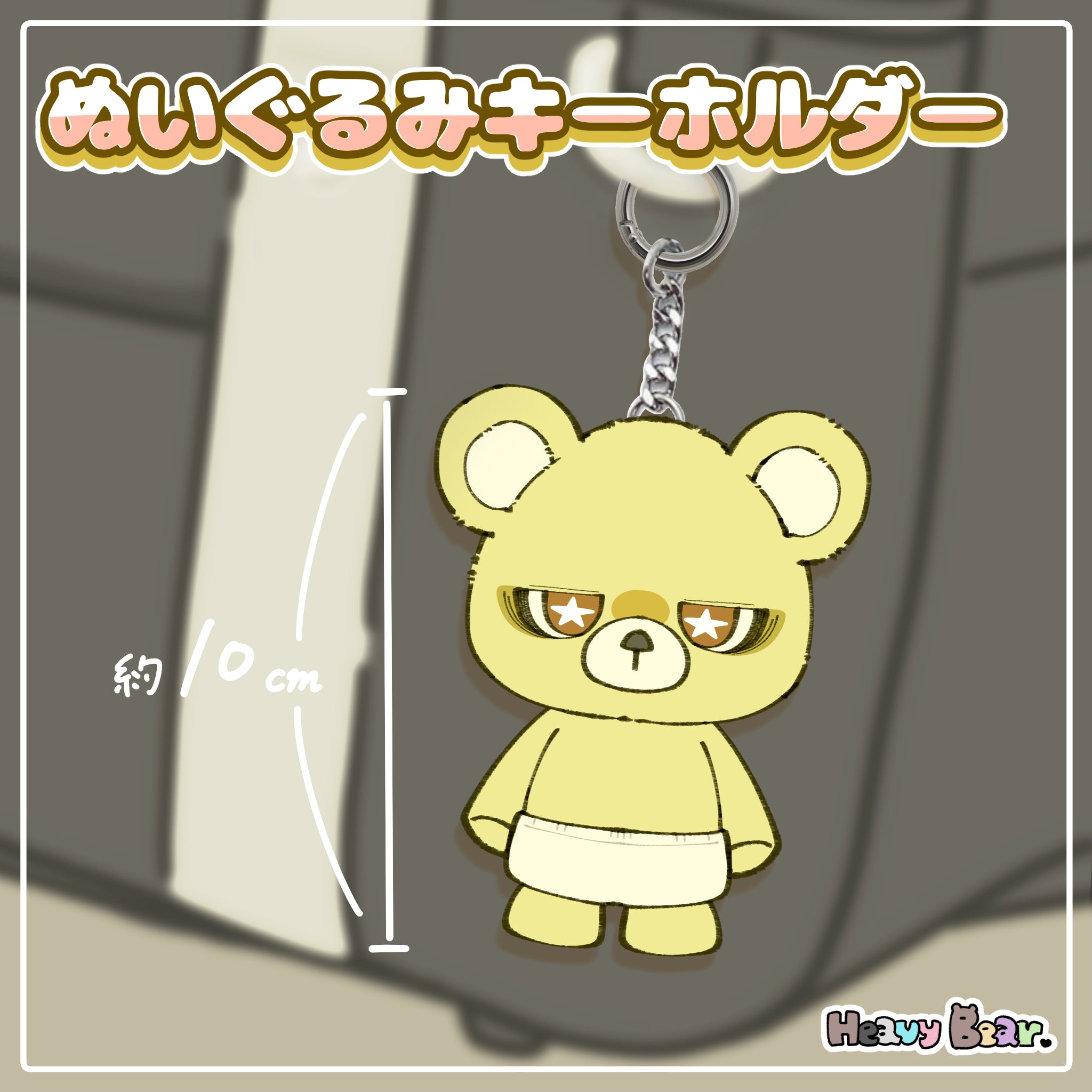 いもくま 様追加用ページ へびーべあー】ぬいぐるみキーホルダー／あまのじゃくベアー – NOIZU