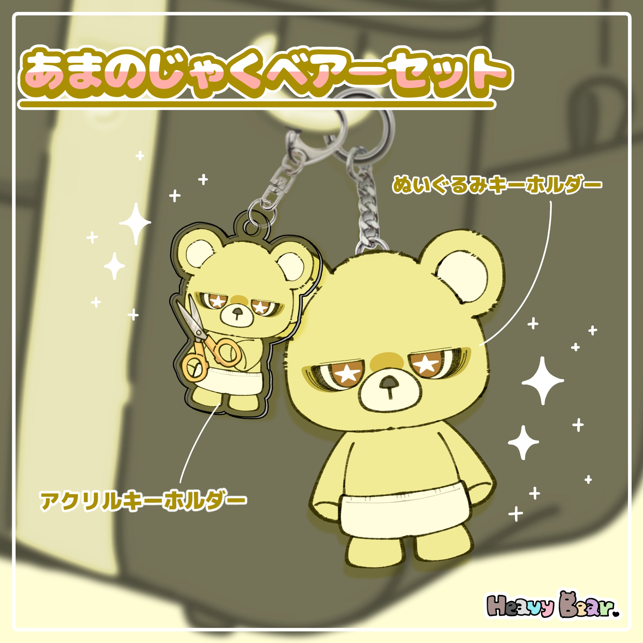あまのじゃくベアーセット – NOIZU