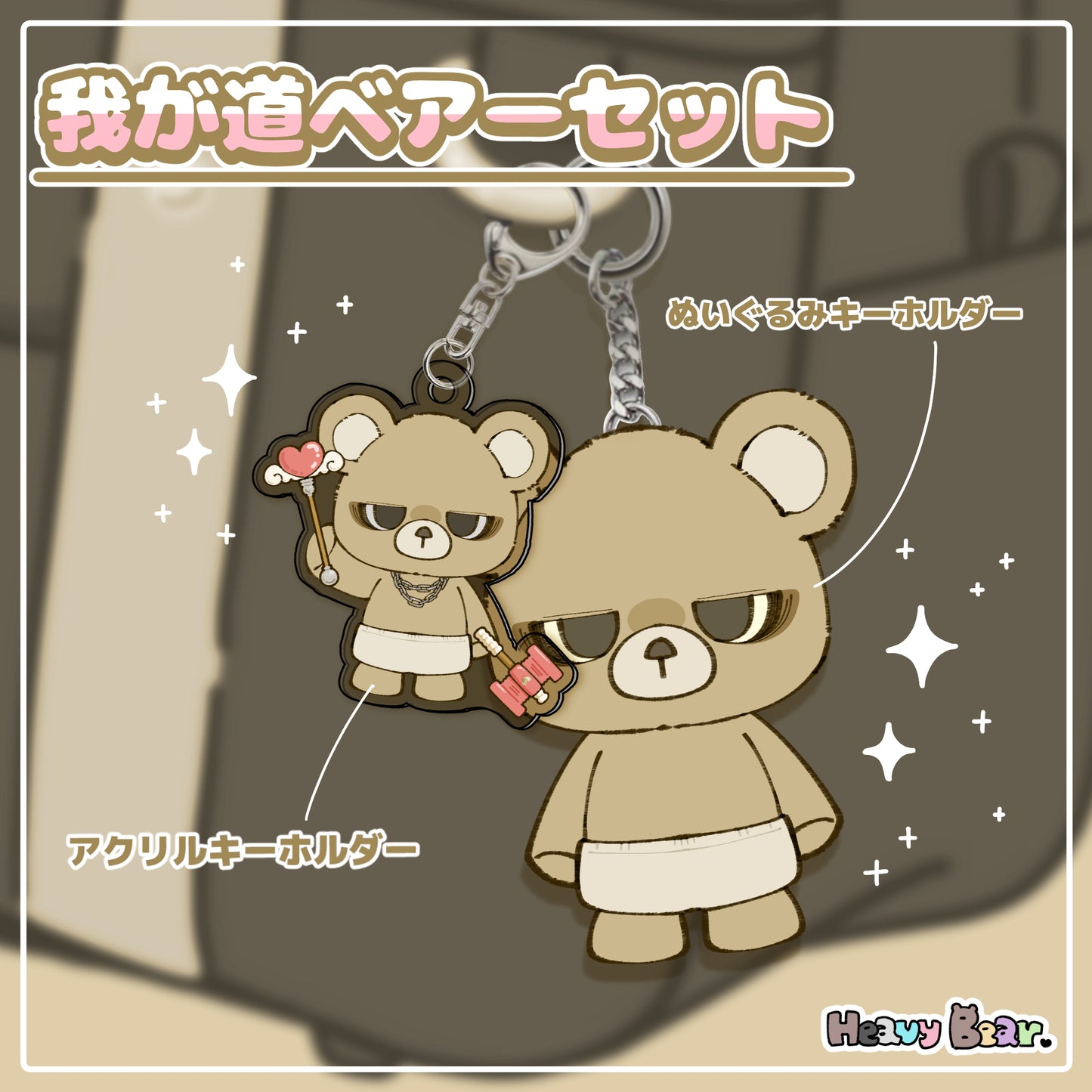 我が道ベアーセット