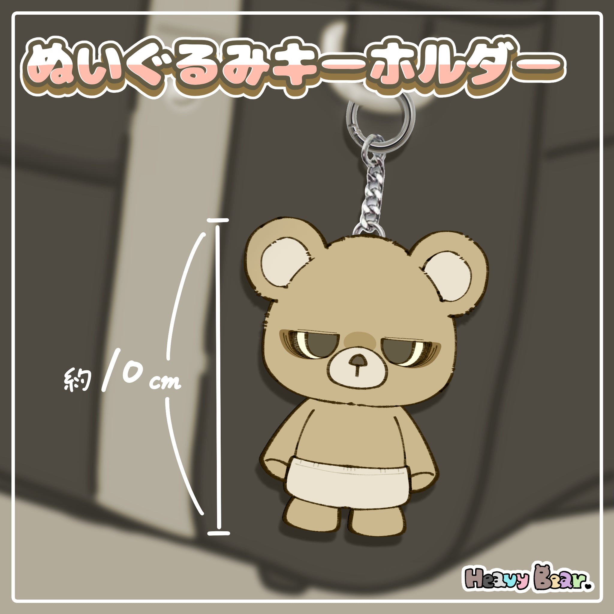 へびーべあー】ぬいぐるみキーホルダー／我が道ベアー – NOIZU