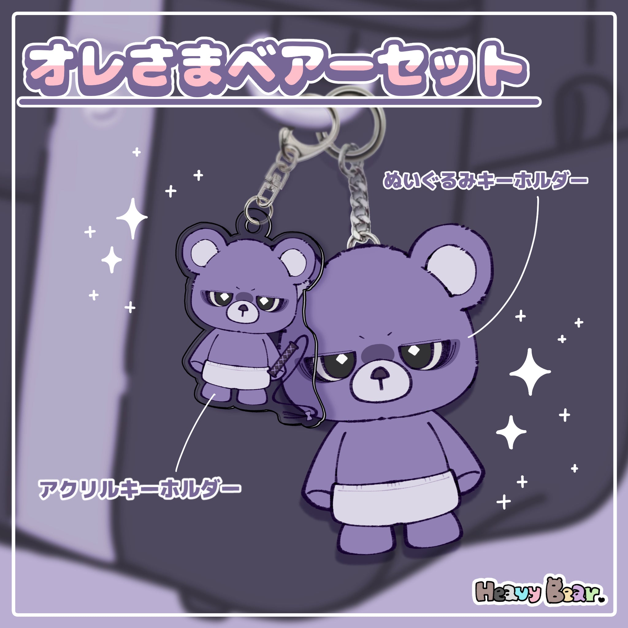 オレさまベアーセット – NOIZU