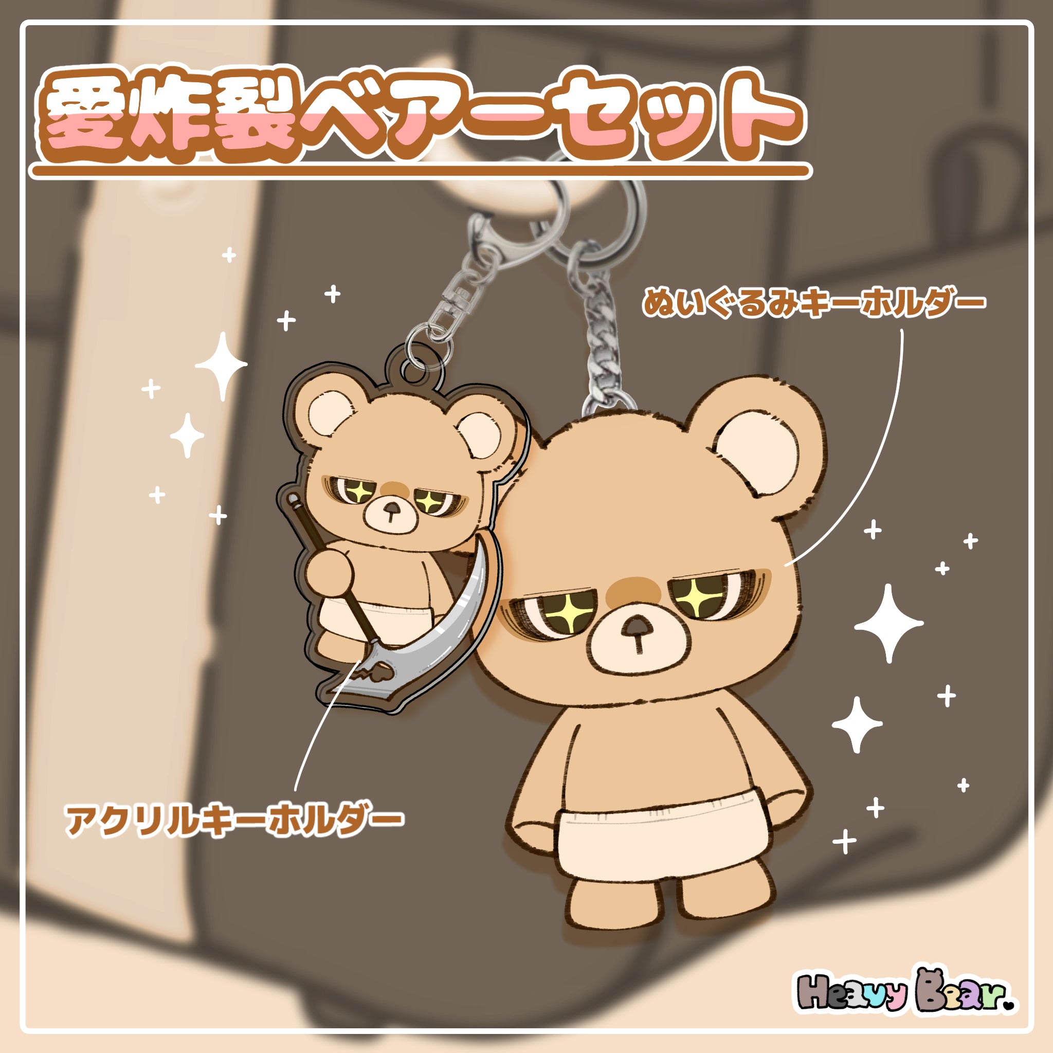 愛炸裂ベアーセット – NOIZU
